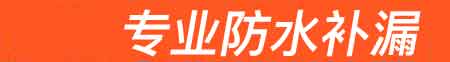 云霄房屋漏水维修